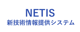 NETIS 新技術情報提供システム