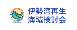 伊勢湾に新しい未来を