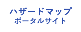 ハザードマップポータルサイト